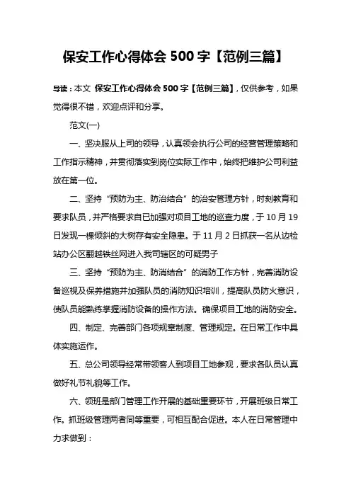 保安工作心得体会500字【范例三篇】