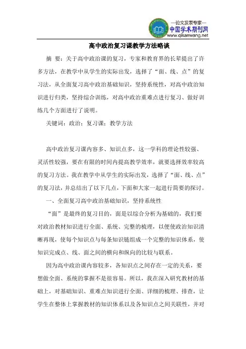 高中政治复习课教学方法略谈