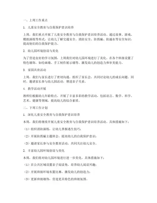 幼儿园上周工作重点下周工作计划