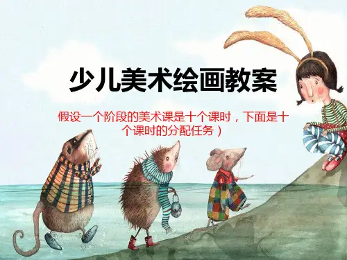 [实用参考]少儿美术绘画教案.ppt
