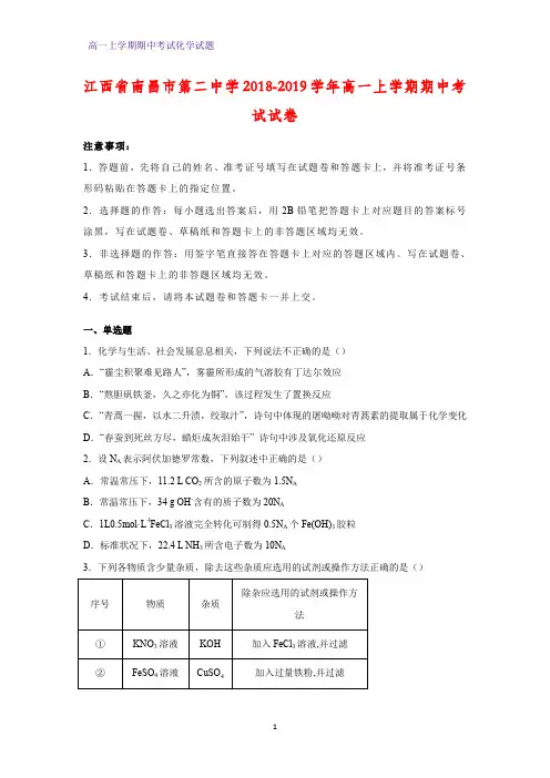 2018-2019学年江西省南昌市第二中学高一上学期期中考试化学试卷(答案+解析)