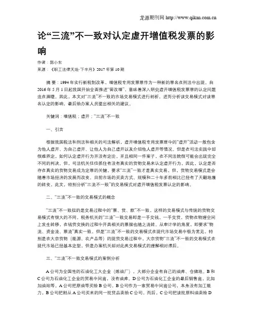 论“三流”不一致对认定虚开增值税发票的影响
