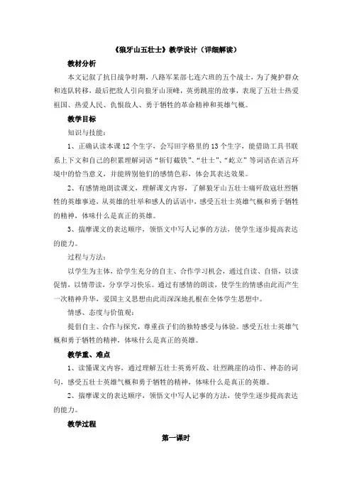 《狼牙山五壮士》教学设计(详细解读)