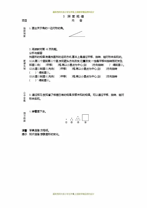 最新西师大版小学五年级上册数学第二单元 图形的平移、旋转与轴对称-5 探索规律精品学案