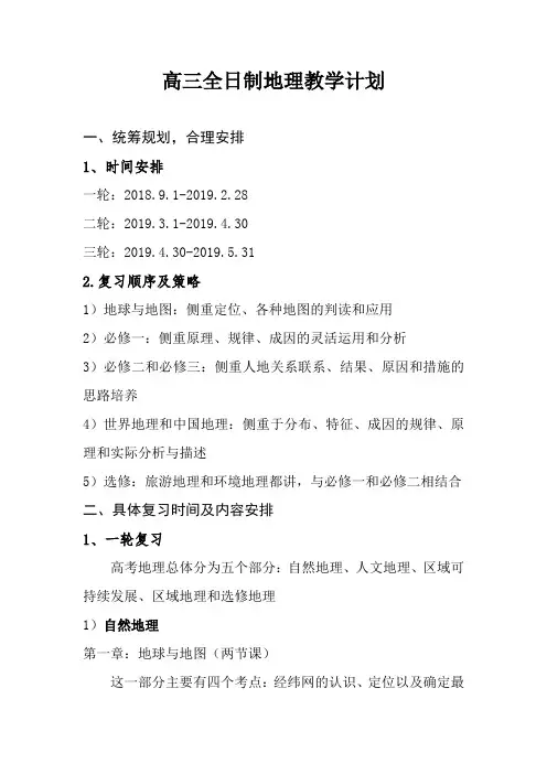 高三全日制地理教学计划
