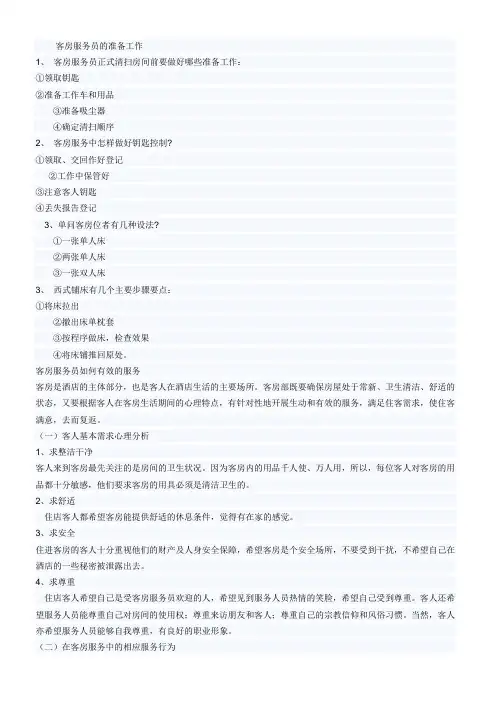客房部会遇到的问题