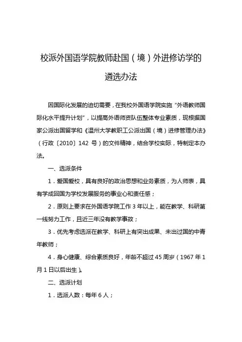 校派外国语学院教师赴国(境)外进修访学的