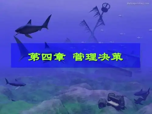 第四章管理决策2012