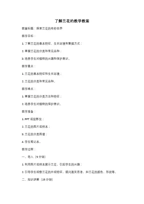 了解兰花的教学教案