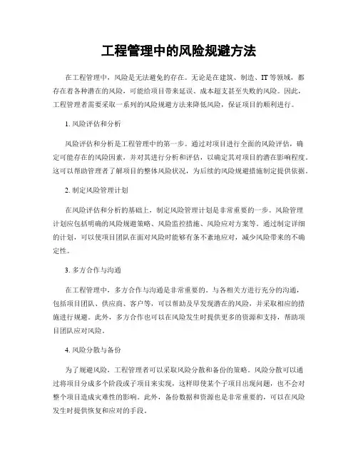 工程管理中的风险规避方法