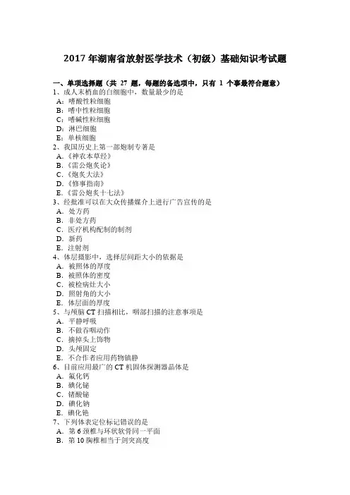 2017年湖南省放射医学技术(初级)基础知识考试题