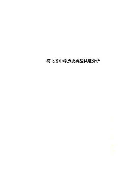 河北省中考历史典型试题分析