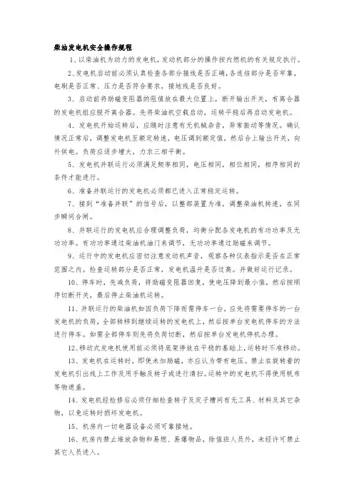 柴油发电机安全操作规程 3