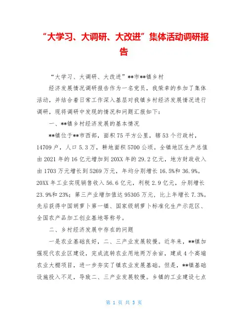 “大学习、大调研、大改进”集体活动调研报告