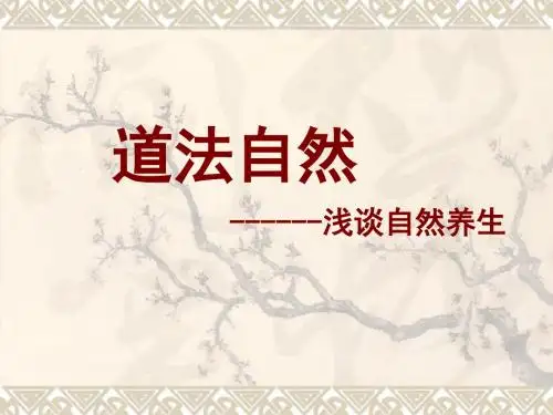 道法自然