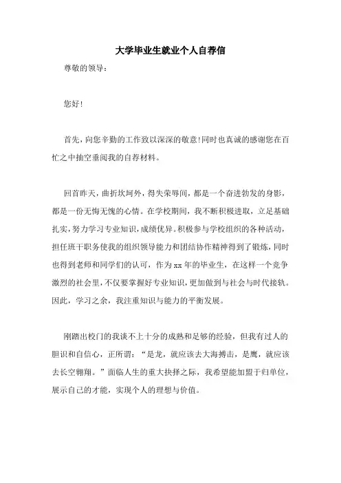 大学毕业生就业个人自荐信
