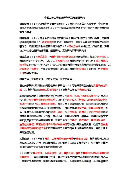 中国上市公司会计舞弊识别与治理研究