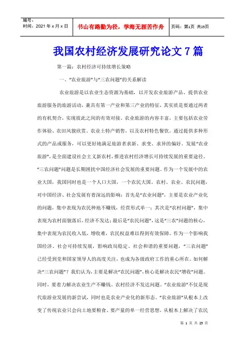 我国农村经济发展研究论文7篇