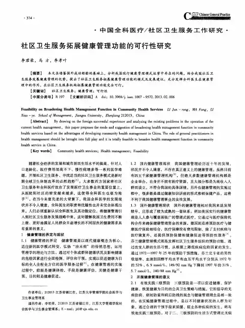 社区卫生服务拓展健康管理功能的可行性研究