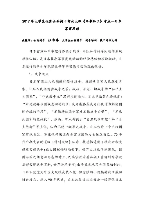 2017年大学生优秀士兵提干考试大纲《军事知识》考点—日本军事思想