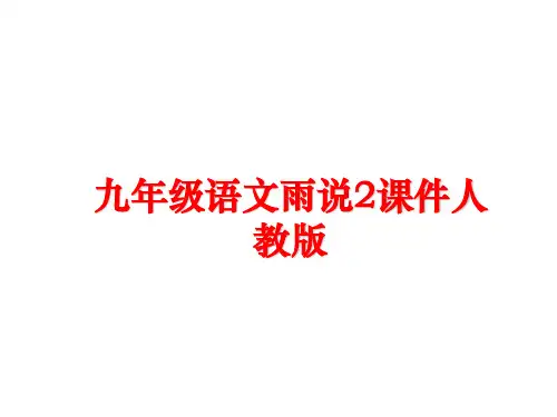 最新九年级语文雨说2课件人教版