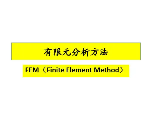 有限元分析方法