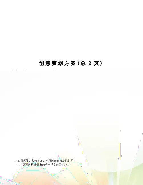 创意策划方案