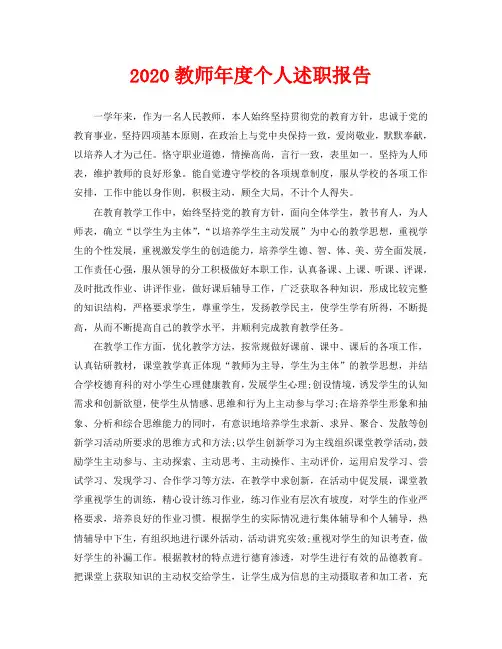 2020教师年度个人述职报告