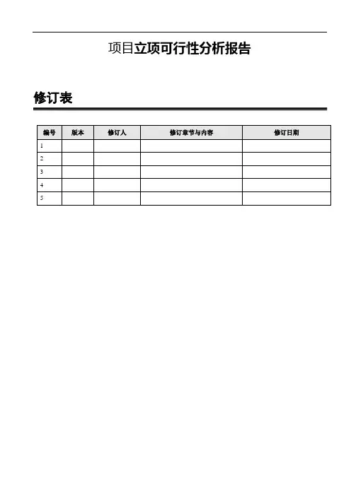 立项可行性分析报告