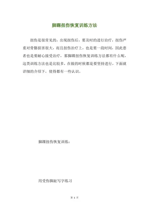 脚踝扭伤恢复训练方法
