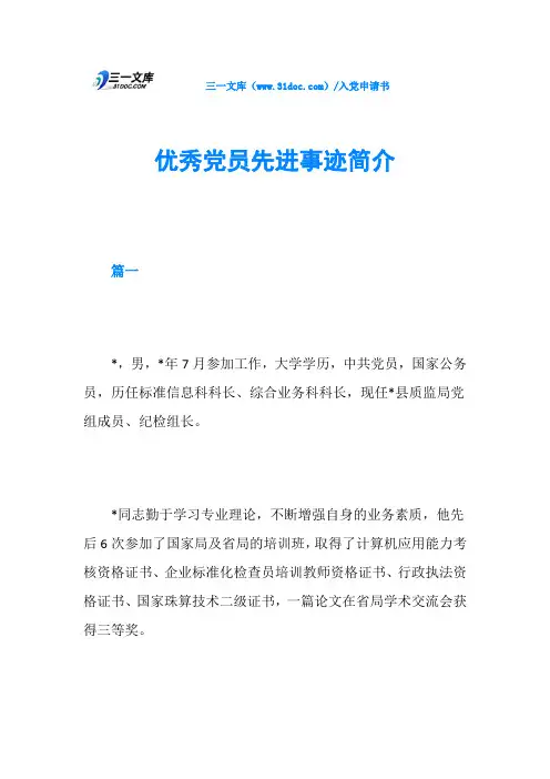 优秀党员先进事迹简介