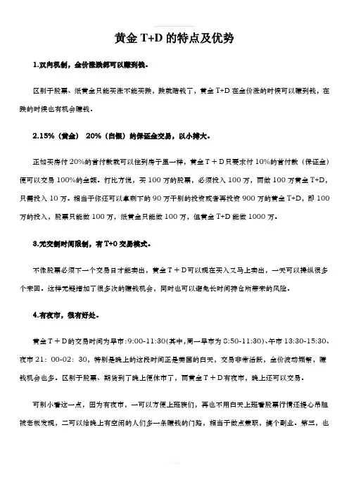 黄金T+D的特点及优势