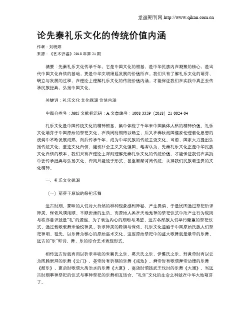论先秦礼乐文化的传统价值内涵