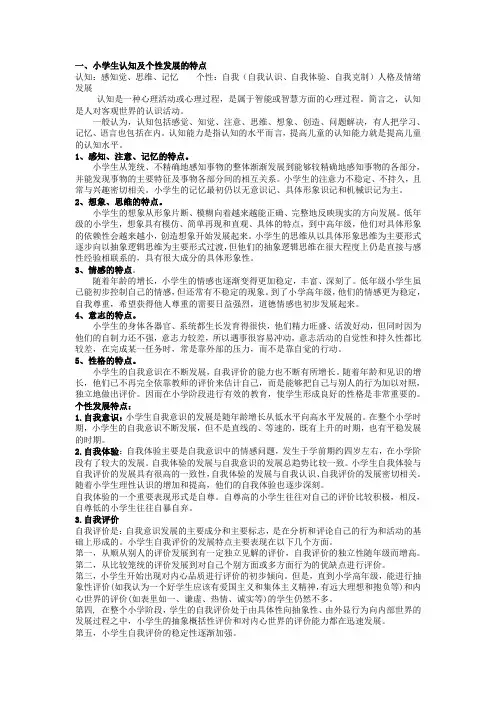 小学生认知及个性发展的特点