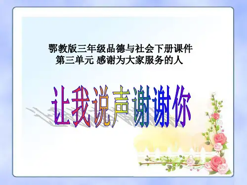 让我说声谢谢你(鄂教版)三年级品德与社会下册精品PPT教学课件