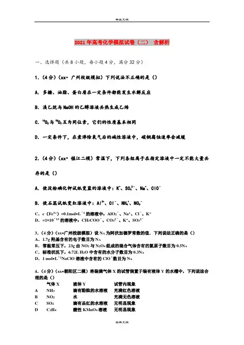 2021年高考化学模拟试卷(二) 含解析