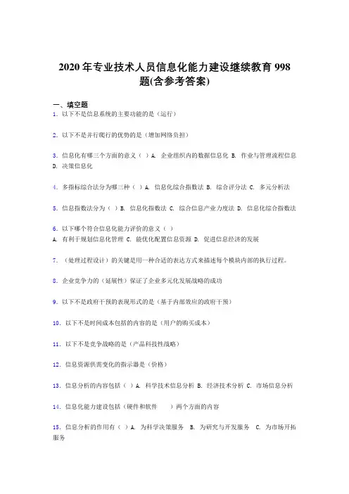 精选新版专业技术人员信息化能力建设继续教育测试题库998题(含标准答案)