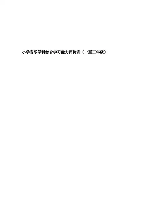 (完整版)小学音乐学科综合学习能力评价表(一至三年级)