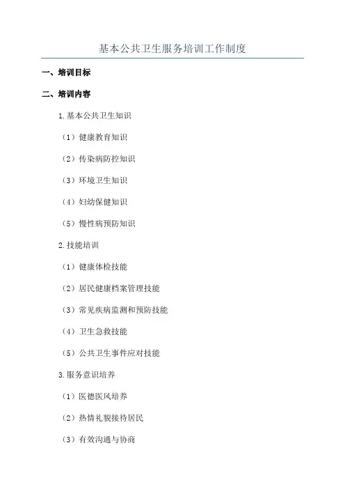 基本公共卫生服务培训工作制度