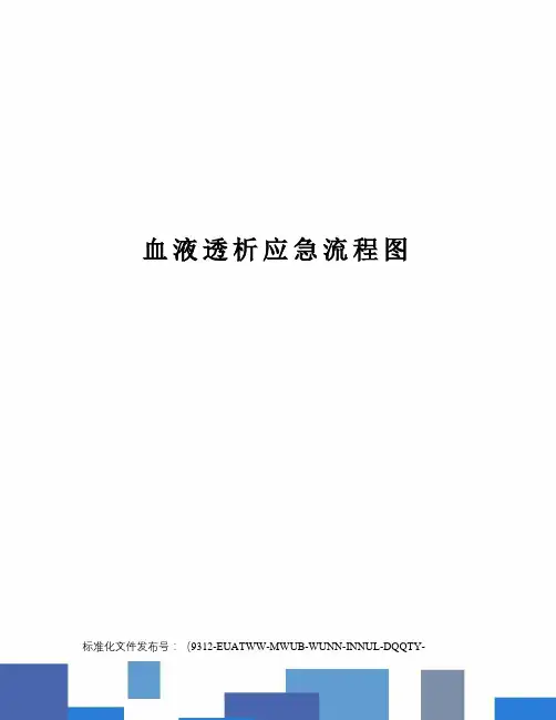 血液透析应急流程图