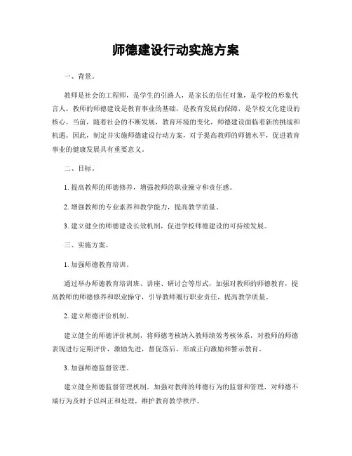 师德建设行动实施方案