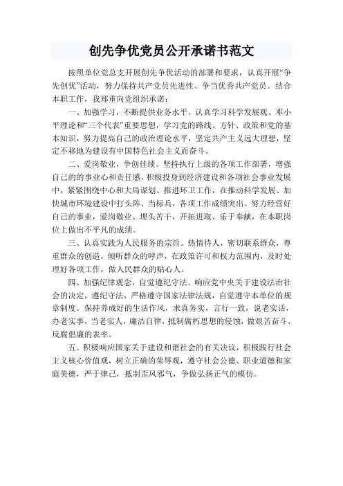 创先争优党员公开承诺书范文