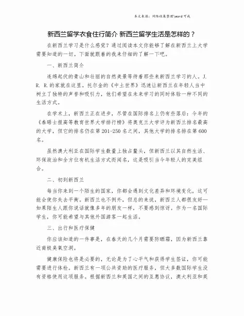 新西兰留学衣食住行简介 新西兰留学生活是怎样的？.doc