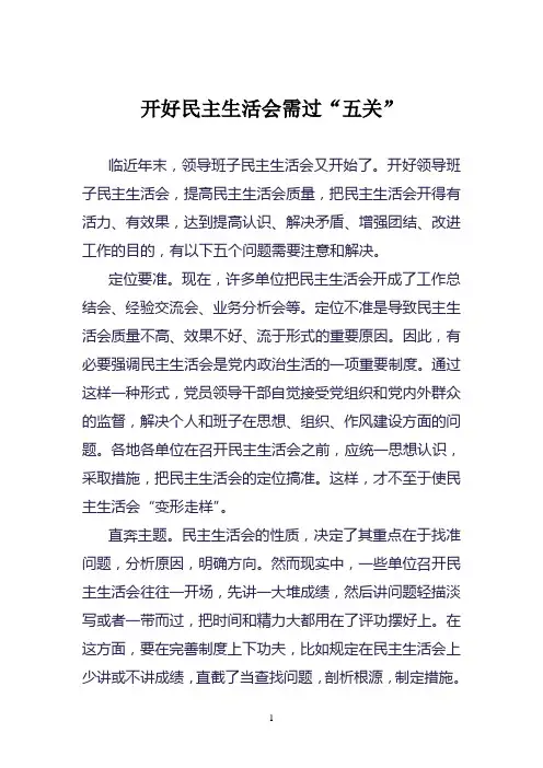 开好民主生活会需过“五关”