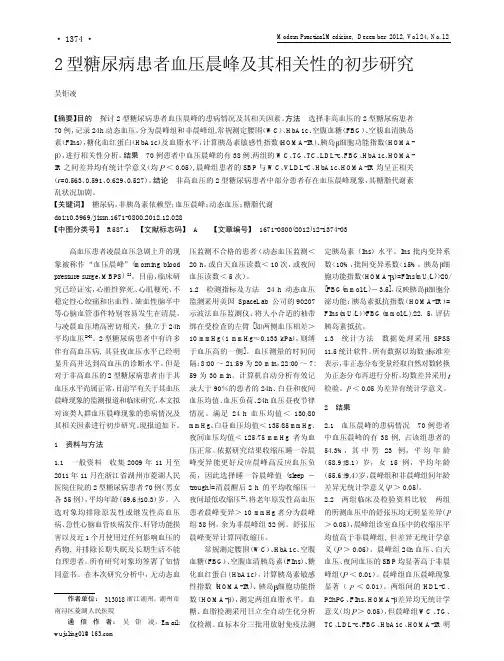 2型糖尿病患者血压晨峰及其相关性的初步研究