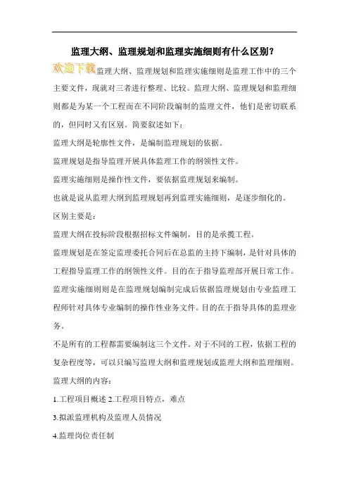 监理大纲、监理规划和监理实施细则有什么区别？
