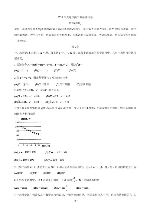 2020届辽宁省大连市高三双基测试试题 数学(理)