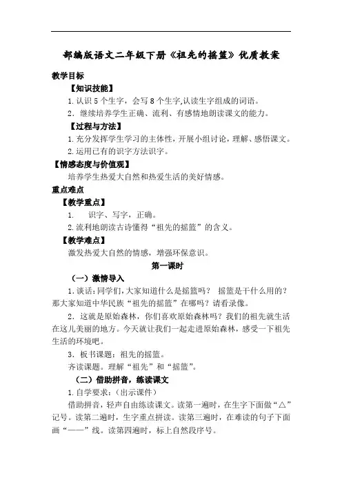 部编版语文二年级下册《祖先的摇篮》优质教案