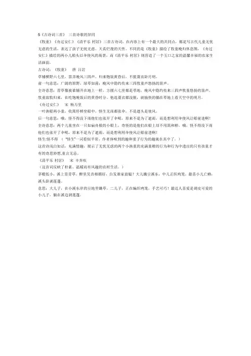 5《古诗词三首》 三首诗歌的异同