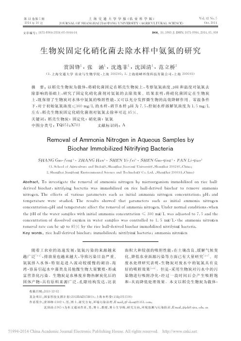 生物炭固定化硝化菌去除水样中氨氮的研究_赏国锋